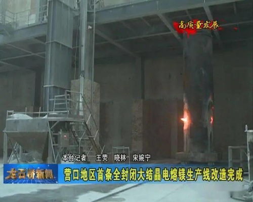 高質(zhì)量發(fā)展 營(yíng)口地區(qū)首條全封閉大結(jié)晶電熔鎂生產(chǎn)線改造完成
